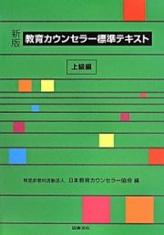 教育カウンセラー標準テキスト＜新版＞　上級編