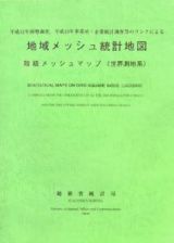 平成１２年国勢調査，平成１３年事業所・企業統計調査等のリンクによる地域メッシュ統