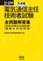 電気通信主任技術者試験全問題解答集共通編　２２～２３年版　伝送交換主任技術者・線路主任技術者