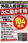 外国人投資家が次に動かす株　「相乗りする」が勝ち！１０４銘柄