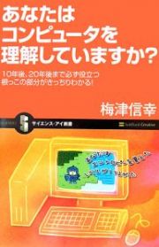 あなたはコンピュータを理解していますか？