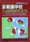 准看護学校入試問題解答集　２０００年度用