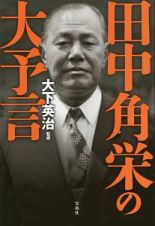 田中角栄の大予言