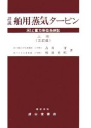 詳説・舶用蒸気タービン＜３訂版＞（上）