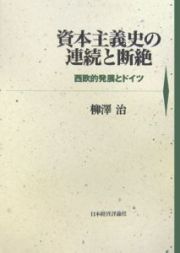 資本主義史の連続と断絶