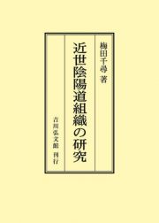 ＯＤ＞近世陰陽道組織の研究