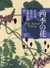 四季の花＜新装版＞（下）