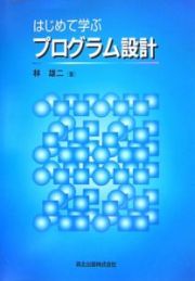 はじめて学ぶプログラム設計