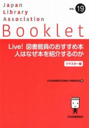 Ｌｉｖｅ！図書館員のおすすめ本　人はなぜ本を紹介するのか　リマスター版