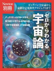 ゼロからわかる宇宙論　ビッグバン宇宙論から最新の宇宙探査プロジェクトまで