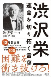 渋沢栄一　運命を切り拓く言葉