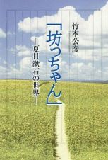 「坊ちゃん」　夏目漱石の世界