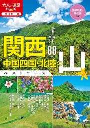 決定版　関西・中国四国・北陸の山ベストコース