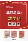 鹿児島県の数学科参考書　２０２５年度版