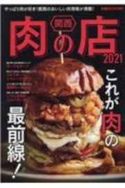 関西肉の店　２０２１