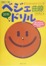 〈Ｉｌｌｕｓｔｒａｔｏｒで学ぶ〉「ベジェ曲線」習熟ドリル