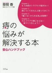 痔の悩みが解決する本