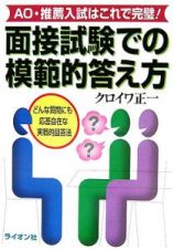 面接試験での模範的答え方