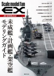 未成艦・計画艦・架空艦モデリングガイド　スケールモデルファンＥＸ