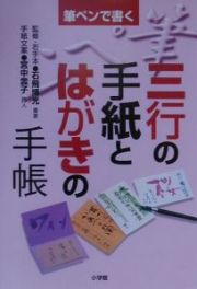 筆ペンで書く三行の手紙とはがきの手帳