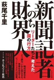 新聞記者のち財界人　リーダーたちと考えた国の行方