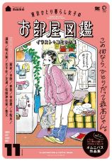 東京ひとり暮らし女子のお部屋図鑑　イラスト＋コミック集