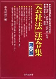 「会社法」法令集＜第六版＞　重要条文ミニ解説付き