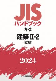 ＪＩＳハンドブック２０２４　建築　２ー２［試験］　９ー２