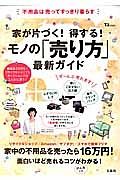 家が片づく！得する！モノの「売り方」最新ガイド