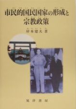 市民的国民国家の形成と宗教政策