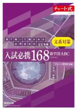 入試必携１６８　文系対策　数学１２ＡＢＣ〔ベクトル〕　見て解いて確かめる応用自在の定石手帳