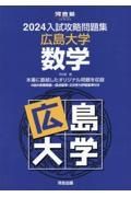 入試攻略問題集広島大学数学　２０２４