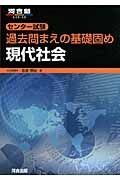 センター試験　過去問まえの基礎固め　現代社会