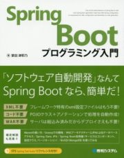 Ｓｐｒｉｎｇ　Ｂｏｏｔプログラミング入門