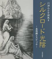 シルクロード光陰－水墨画とスケッチ－　川浦みさき画集２