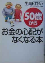 ５０歳からお金の心配がなくなる本