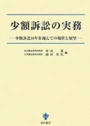 少額訴訟の実務