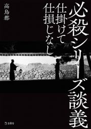 必殺シリーズ談義　仕掛けて仕損じなし