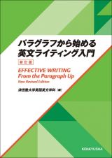 パラグラフから始める英文ライティング入門　＜新訂版＞　Ｅｆｆｅｃｔｉｖｅ　Ｗｒｉｔｉｎｇ　：　Ｆｒｏｍ　ｔｈｅ　Ｐａｒａｇｒａｐｈ　Ｕｐ