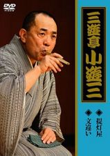 三遊亭小遊三「提灯屋」「文違い」