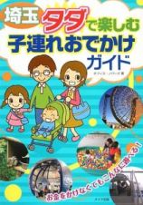 埼玉　タダで楽しむ子連れおでかけガイド