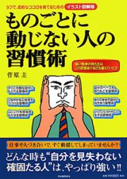 ものごとに動じない人の習慣術＜イラスト図解版＞