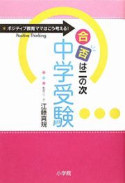 合否は二の次　中学受験