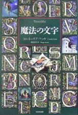 魔法の文字