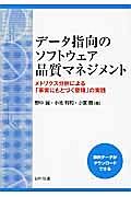 データ指向のソフトウェア品質マネジメント