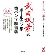 武田双葉式　ボールペン字・筆ペン字練習帳