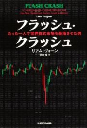 フラッシュ・クラッシュ　たった一人で世界株式市場を暴落させた男