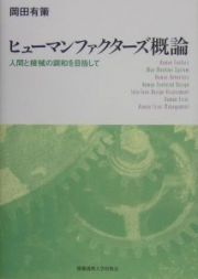 ヒューマンファクターズ概論