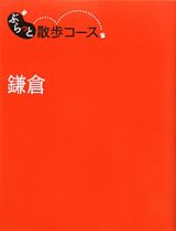 ぶらっと散歩コース　鎌倉