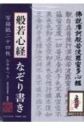 般若心経なぞり書き写経紙二十四枚